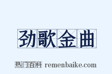 劲歌金曲是什么意思的图片